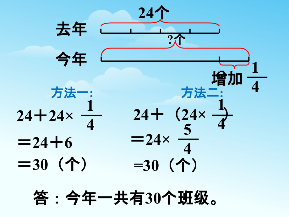 比去年增加了多少个班级-分数混合运算.ppt_第2页