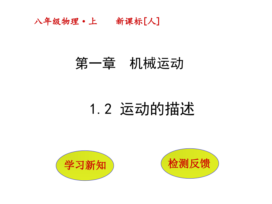 第一章第二节-运动的描述.ppt_第1页