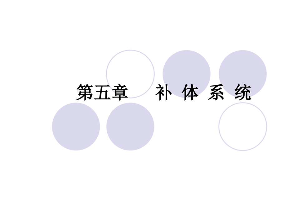 第五章补体系统 (NXPowerLite).ppt_第1页