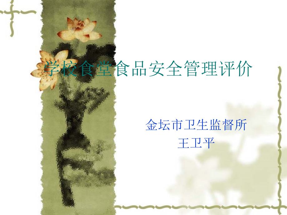 学校食堂食品安全管理评价.ppt_第1页