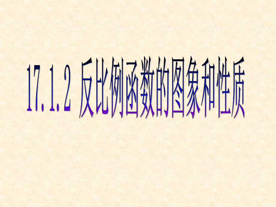 反比例性质.ppt_第1页