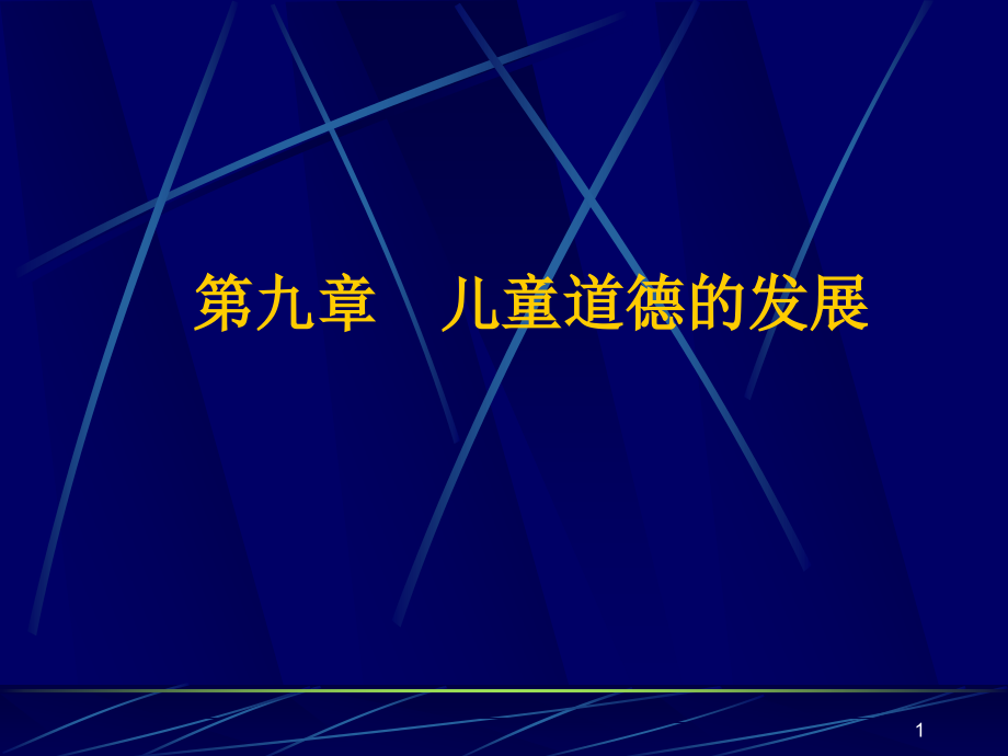 第九章 儿童道德的发展.ppt_第1页