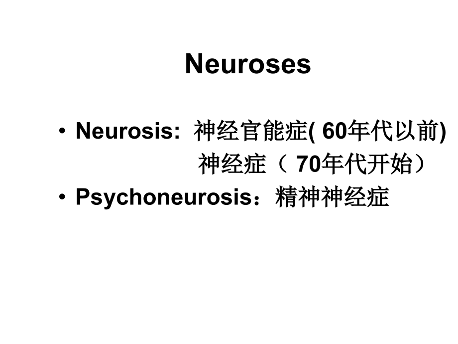 神经症新概念.ppt_第2页