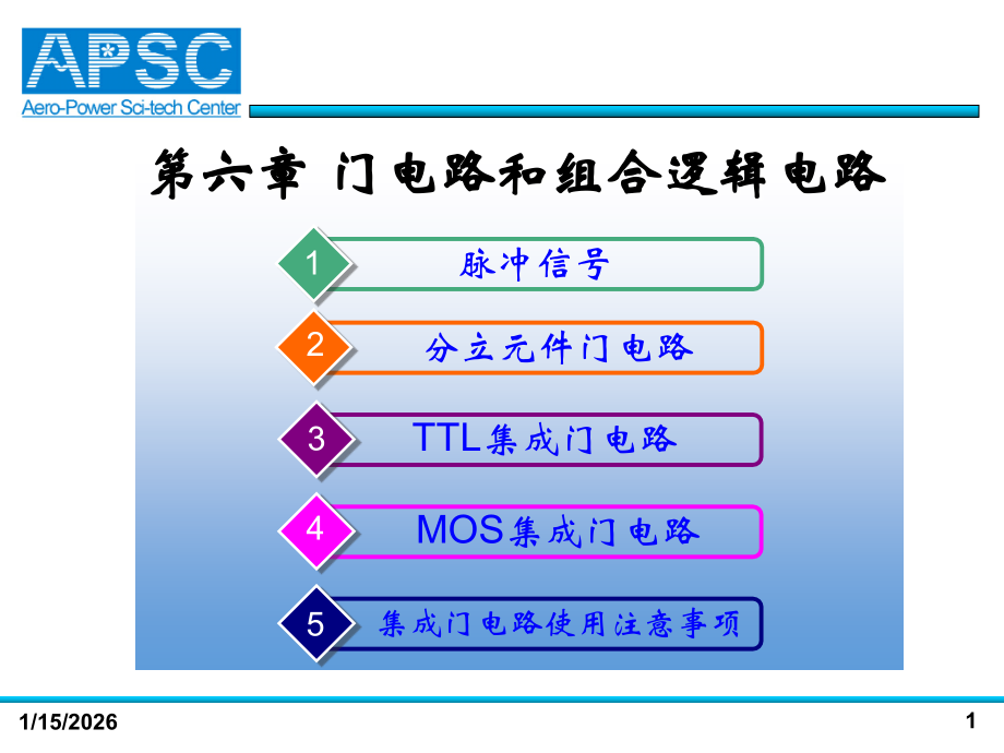 第六章 门电路和组合逻辑电路.ppt_第1页