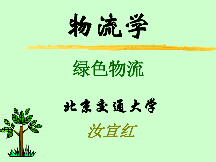 第二十三章绿色物流.ppt_第1页