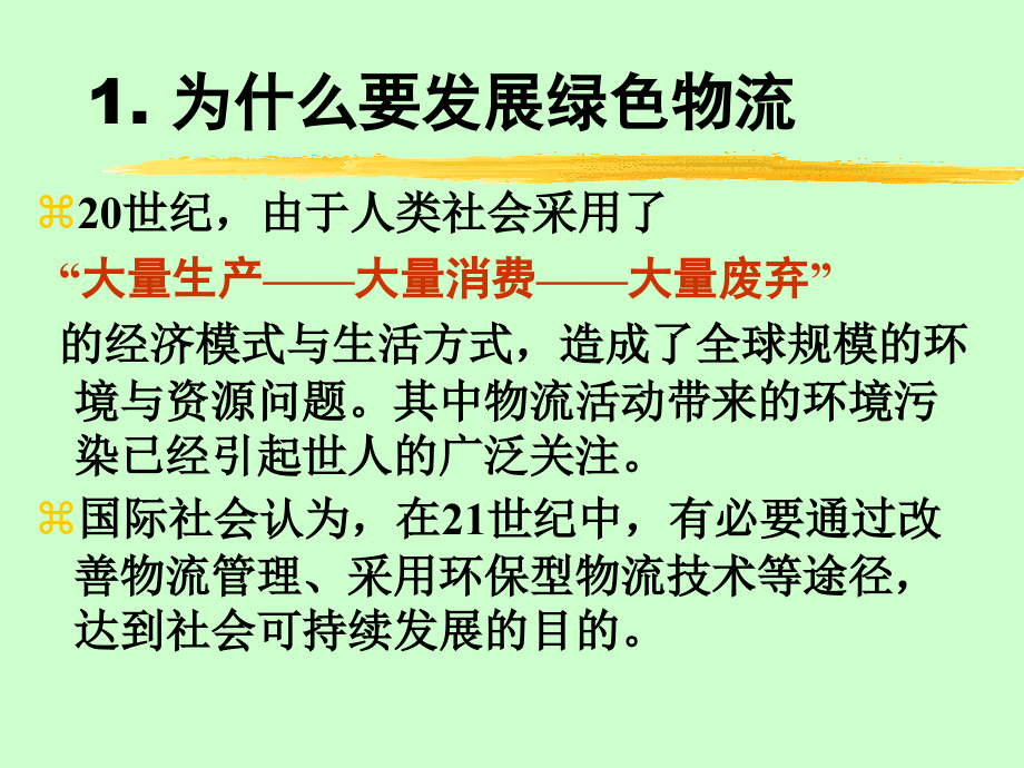 第二十三章绿色物流.ppt_第2页