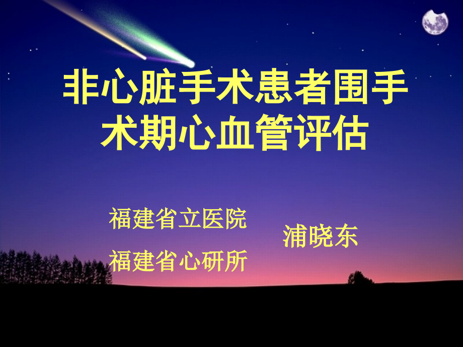 非心脏手术患者围手术期心血管评估.ppt_第1页