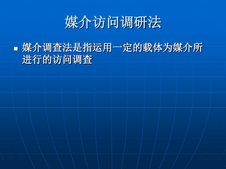 媒介访问调研法.ppt_第1页