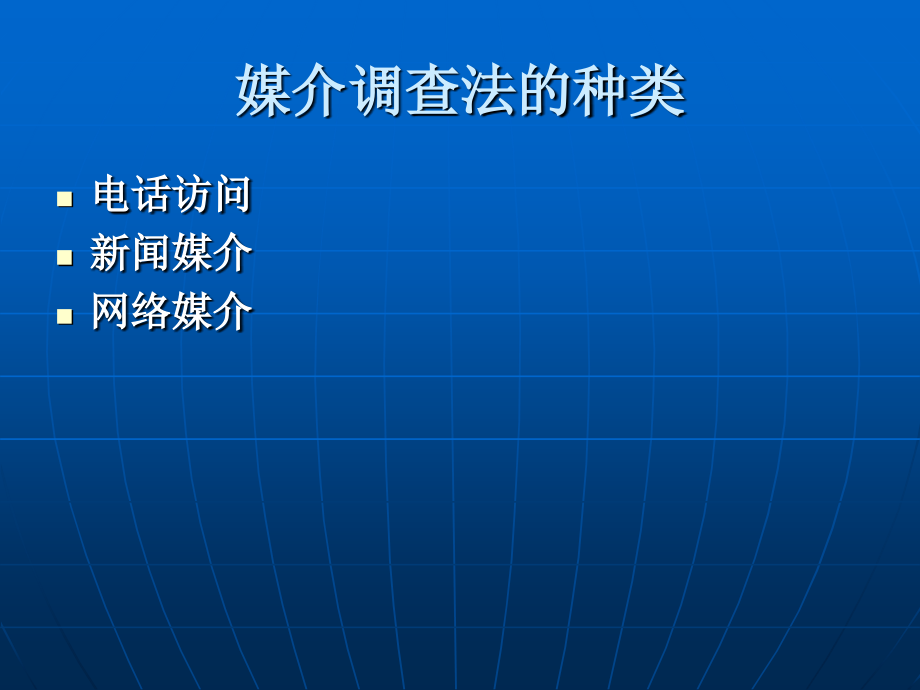 媒介访问调研法.ppt_第2页