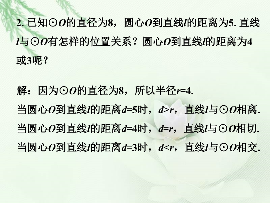 课外例题-直线与圆的位置关系.ppt_第2页