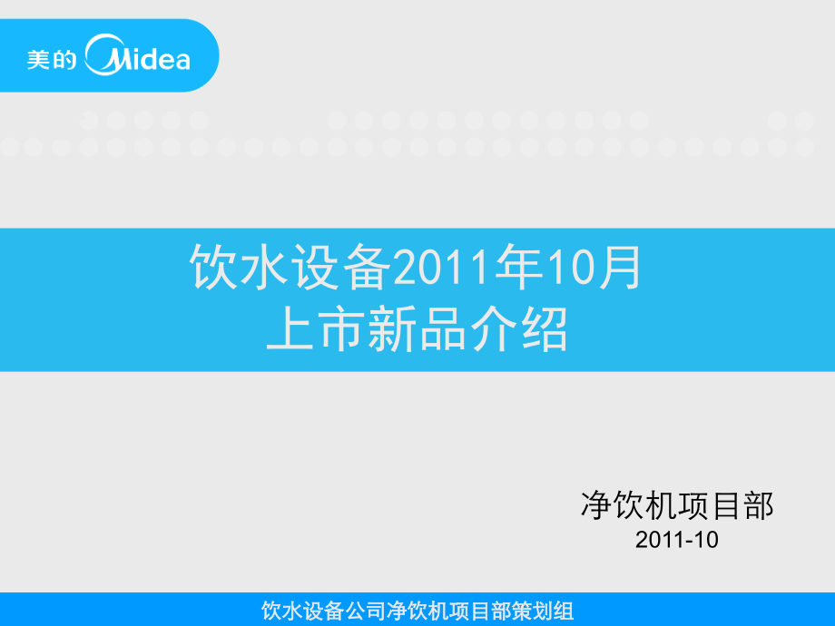 美的净饮机新品1150系列介绍.ppt_第1页