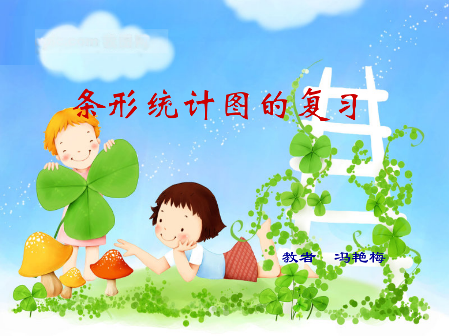 小学人教四年级数学条形统计图复习课.ppt_第2页