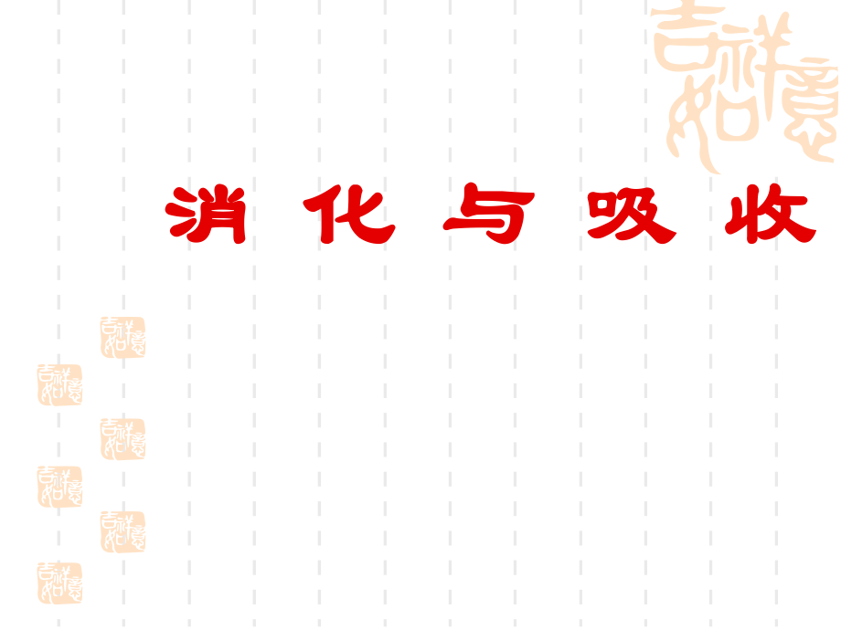 第六章 消化和吸收.ppt_第1页