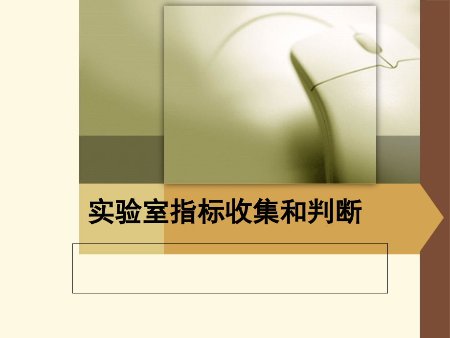 实验室指标收集和判断.ppt_第1页