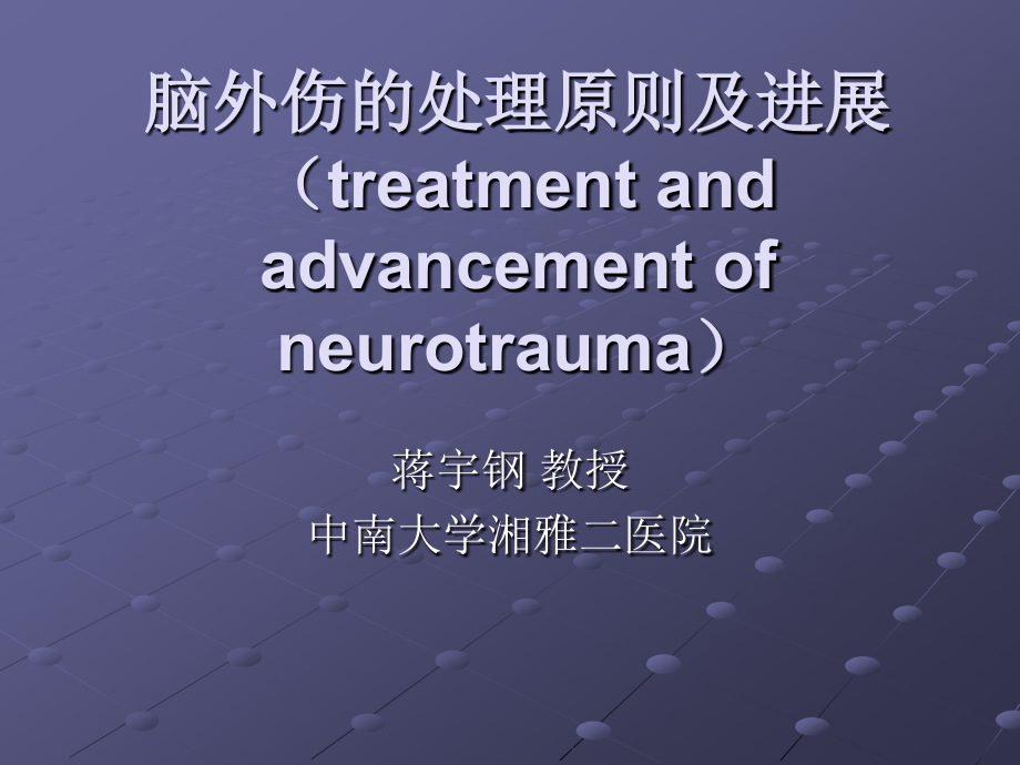 脑外伤的处理原则及进展.ppt_第1页