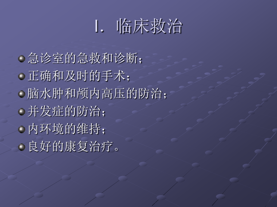 脑外伤的处理原则及进展.ppt_第2页