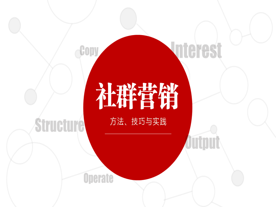 《社群营销》.ppt_第1页