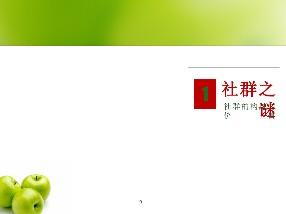 《社群营销》.ppt_第2页