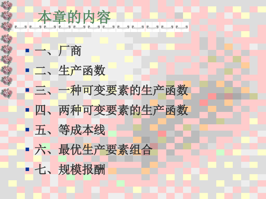 第四章 生产者均衡.ppt_第2页