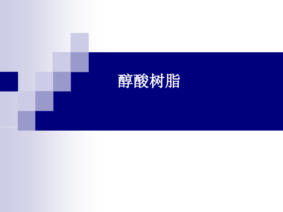 醇酸树脂.ppt_第1页