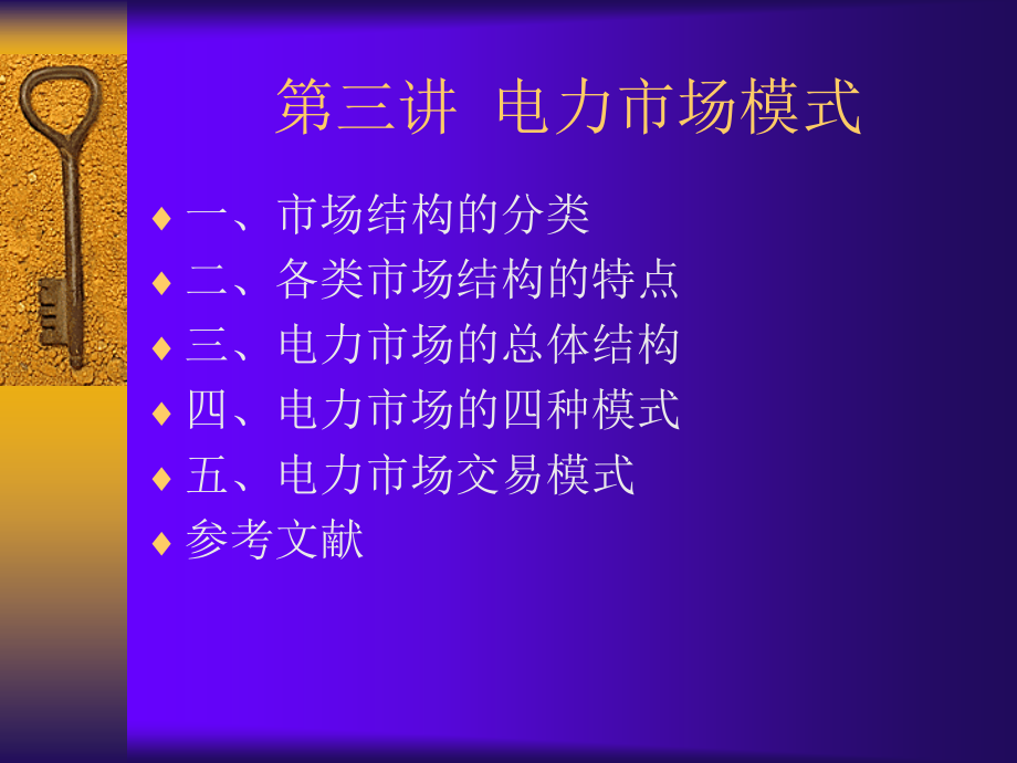 C第三讲 电力市场模式.ppt_第1页