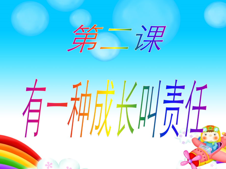 四年级第二课有一种成长叫责任.ppt_第1页