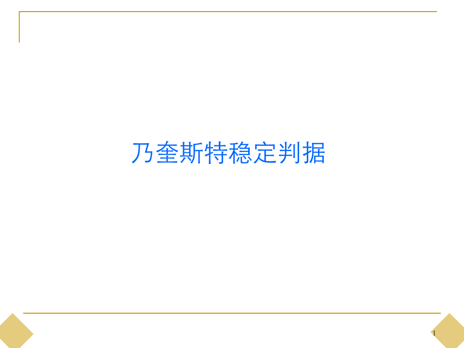 乃奎斯特稳定判据.ppt_第1页