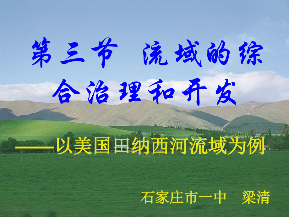 (说课稿.清)第三节流域的综合治理与开发.ppt_第1页