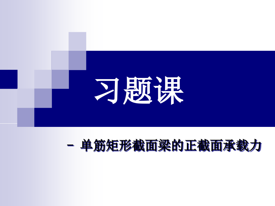 单筋矩形梁习题课.ppt_第1页