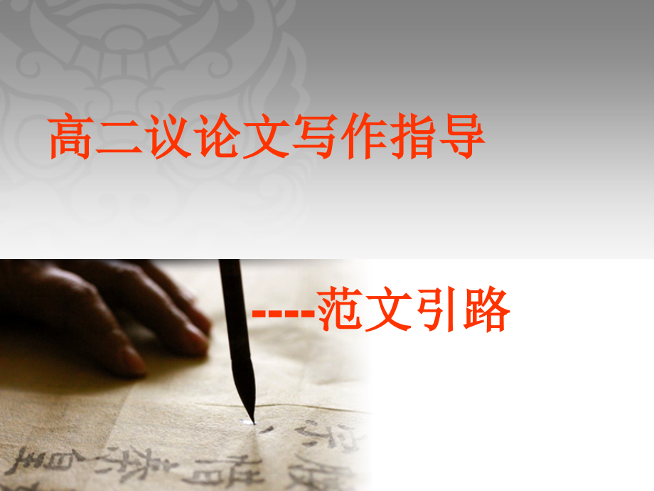 议论文写作——范例引导SK.ppt_第1页