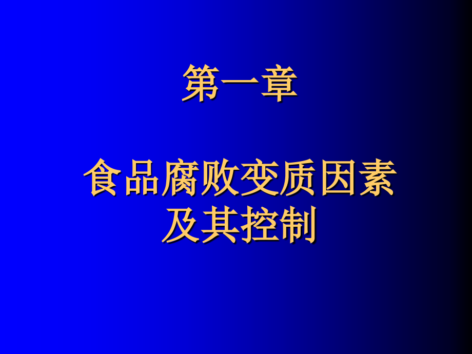 第一章食品腐败变质因素及其控制.ppt_第1页