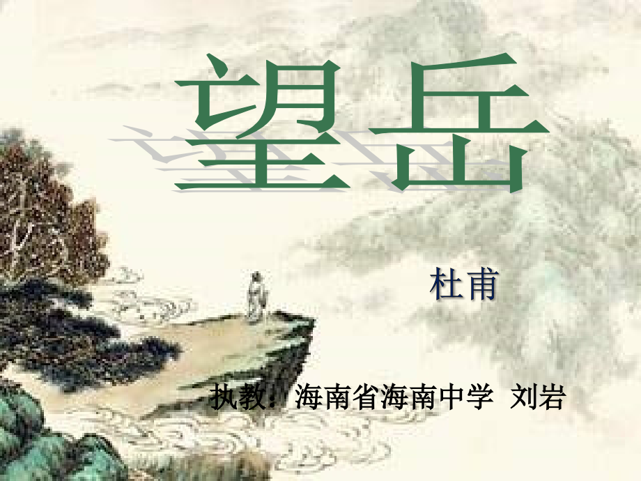 望岳（杜甫）.ppt_第2页
