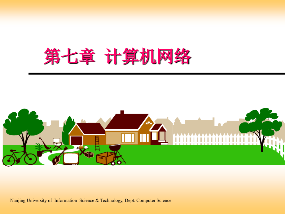 第七章计算机网络.ppt_第1页