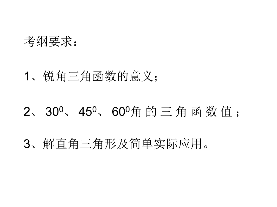 用直角三角形解实际中的视角问题.ppt_第2页