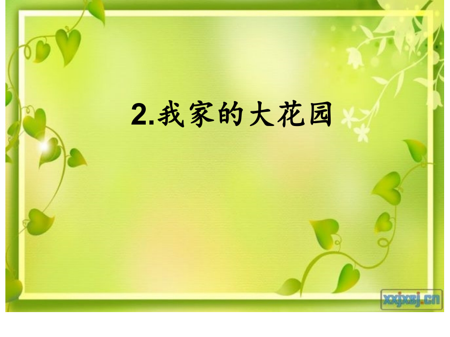 我家的大花园 -(湘教版四年级上册).ppt_第1页