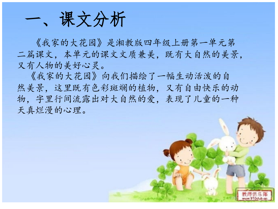 我家的大花园 -(湘教版四年级上册).ppt_第2页