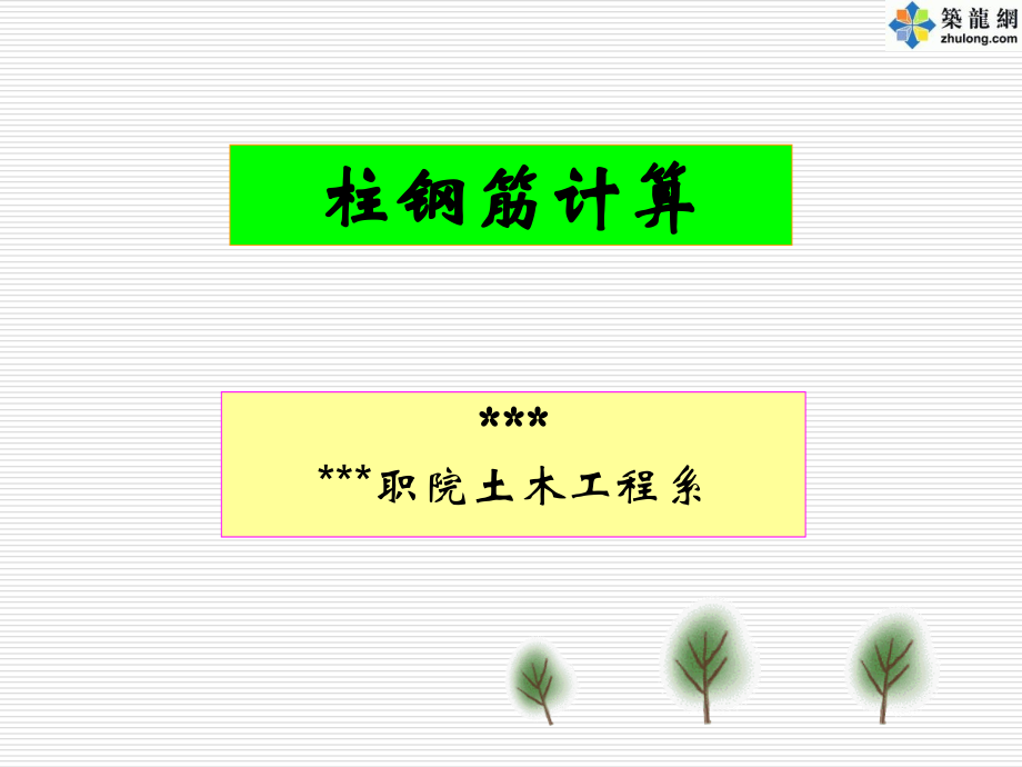 钢筋的计算方法.ppt_第1页