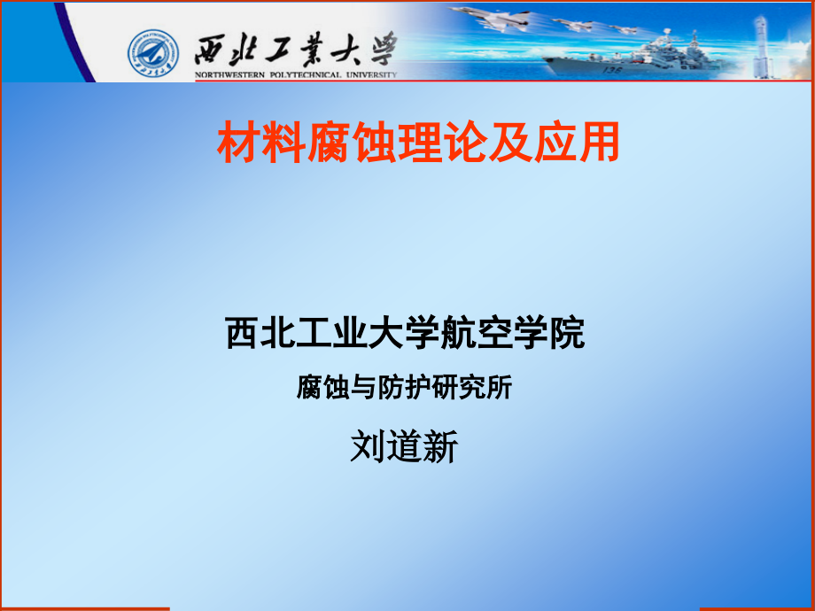 腐蚀与防护-绪论.ppt_第1页