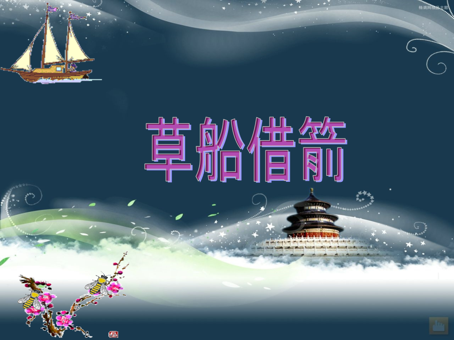 人教版五年级语文草船借箭.ppt_第1页