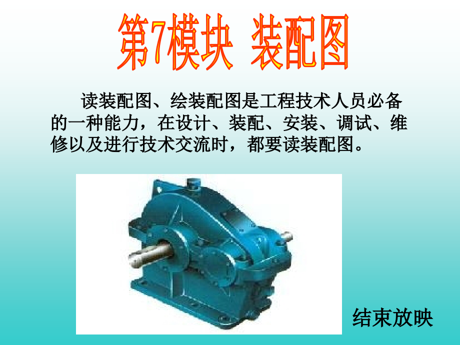 项目7： 装配图.ppt_第1页