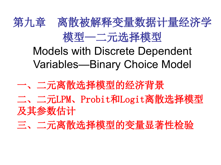 第九章 二元选择模型.ppt_第1页