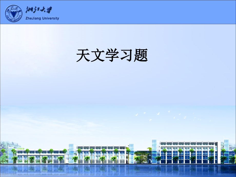 天文学习题.ppt_第1页