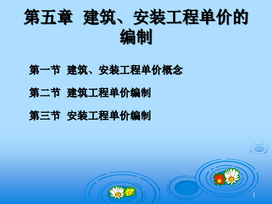 概预算5章.ppt_第1页