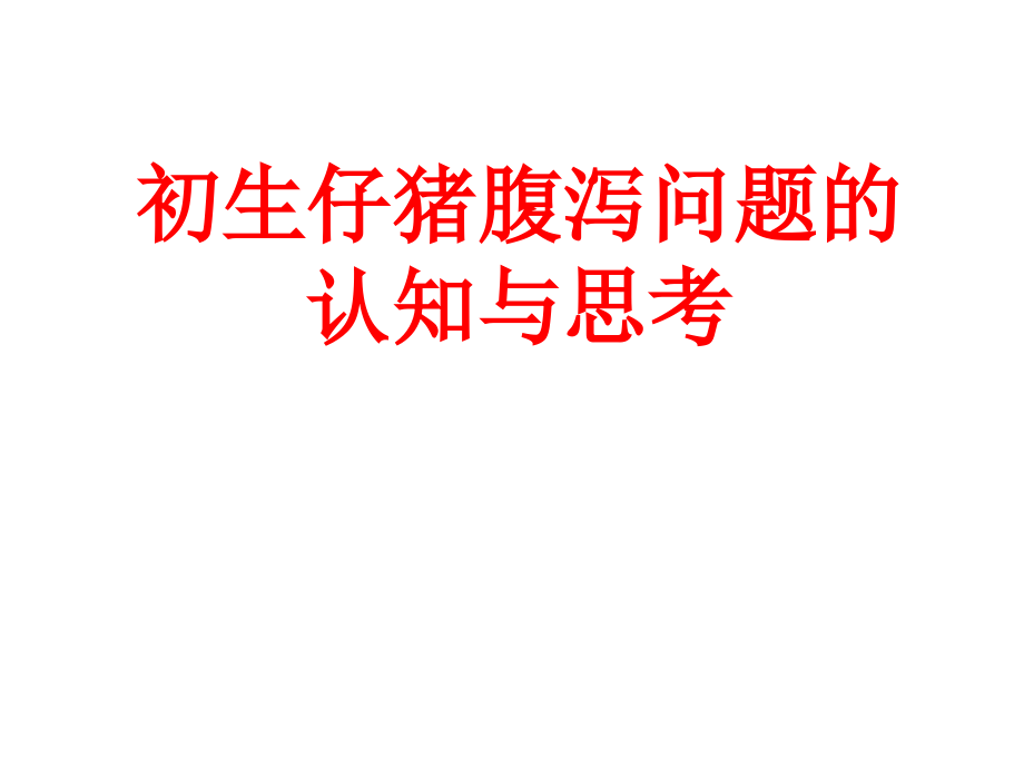 初生仔猪腹泻问题.ppt_第1页