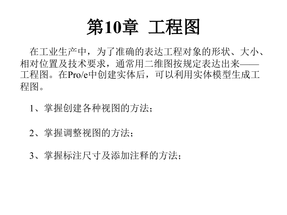 第10章 工程图1.ppt_第1页