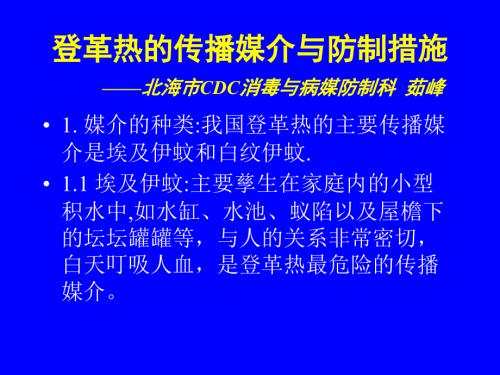 登革热的传播媒介与防制措施.ppt