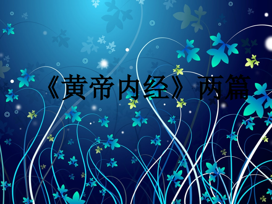 黄帝内经两篇P.ppt_第1页