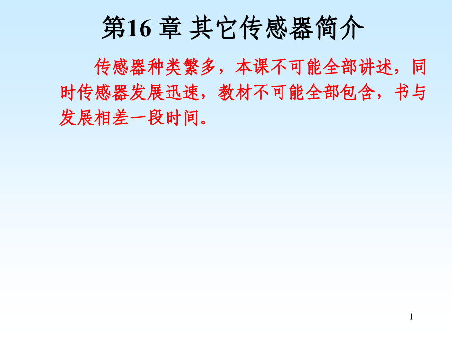 第16 章 其它传感器简介.ppt_第1页