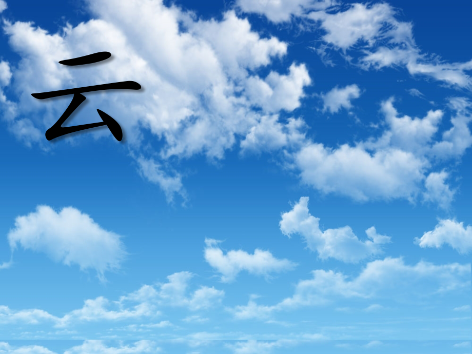 (部编)人教一年级上册《对韵歌》.ppt_第1页