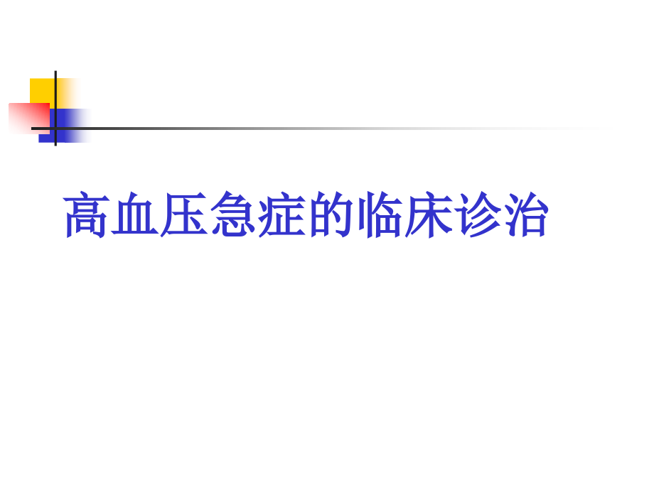 高血压急症的诊治.ppt_第1页